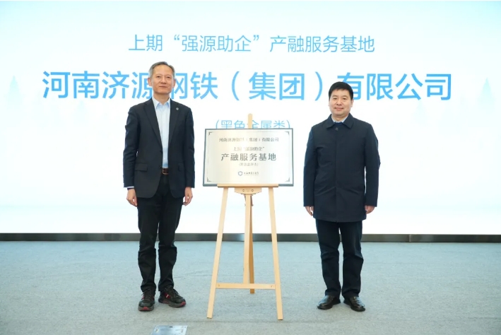 濟(jì)源鋼鐵獲評上期“強(qiáng)源助企”產(chǎn)融服務(wù)基地